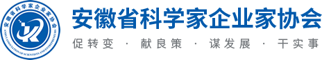 安徽省科学家企业家协会