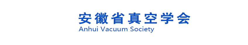 安徽省真空学会