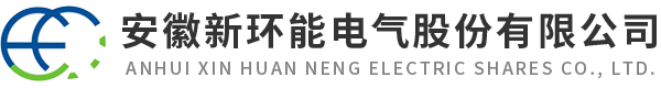 安徽新环能电气股份有限公司【官网】