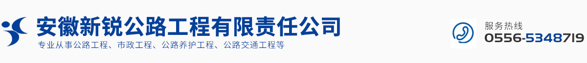 安徽新锐公路工程有限责任公司