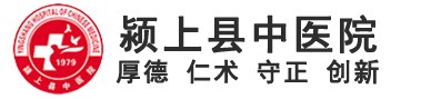 安徽省颍上县中医院