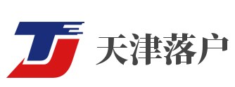 天津落户政策2023最新条件