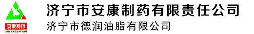 济宁市安康制药有限责任公司