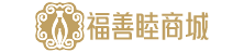 福善睦商城