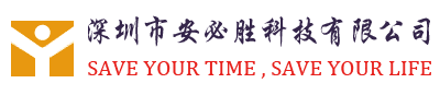 深圳市安必胜科技有限公司