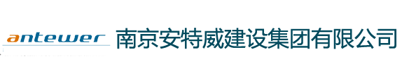 南京安特威建设集团有限公司