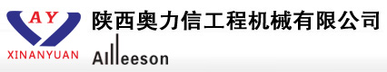 陕西奥力信工程机械有限公司官方网站