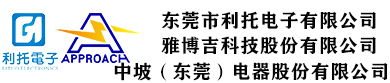 中坡东莞电器股份有限公司