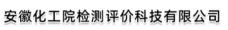 安徽化工院检测评价科技有限公司