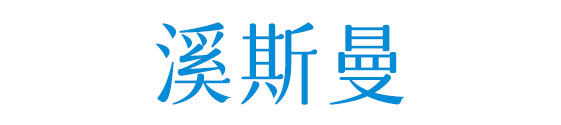 山东溪斯曼生物科技有限公司官网