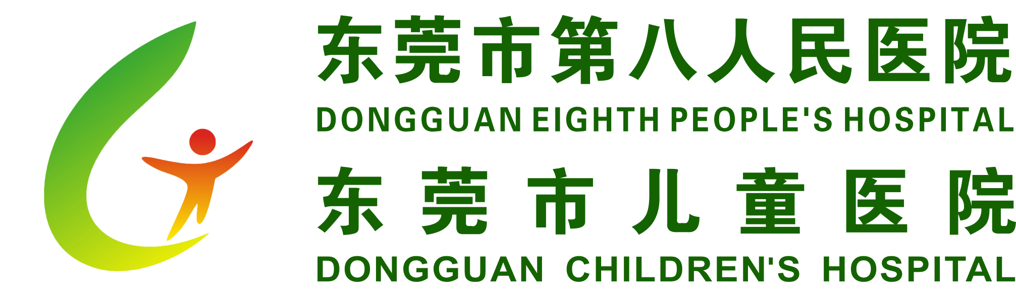 东莞市第八人民医院