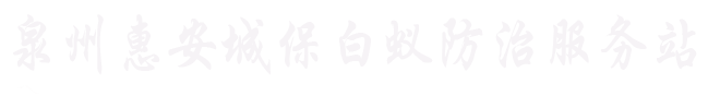 惠安白蚁防治.泉港除白蚂蚁公司惠安白蚁防治站.泉港专业治理白蚁.惠安灭白蚁中心电话.白蚁防治所【消杀公司