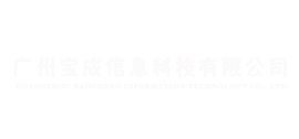 广州宝成信息科技有限公司