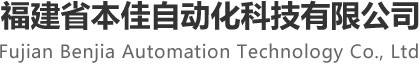 福建省本佳自动化科技有限公司