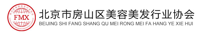 北京市房山区美容美发行业协会官网