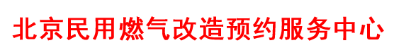 北京燃气改造服务中心