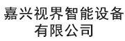 嘉兴视界智能设备有限公司