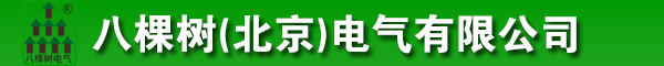 八棵树（北京）电气有限公司