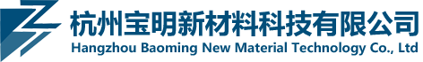 杭州宝明新材料科技有限公司