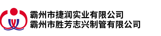 霸州市胜芳志兴制管有限公司