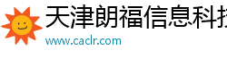 天津朗福信息科技有限公司