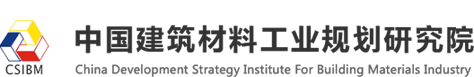 中国建筑材料工业规划研究院