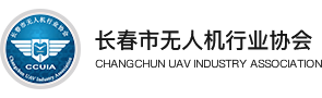 长春市无人机行业协会