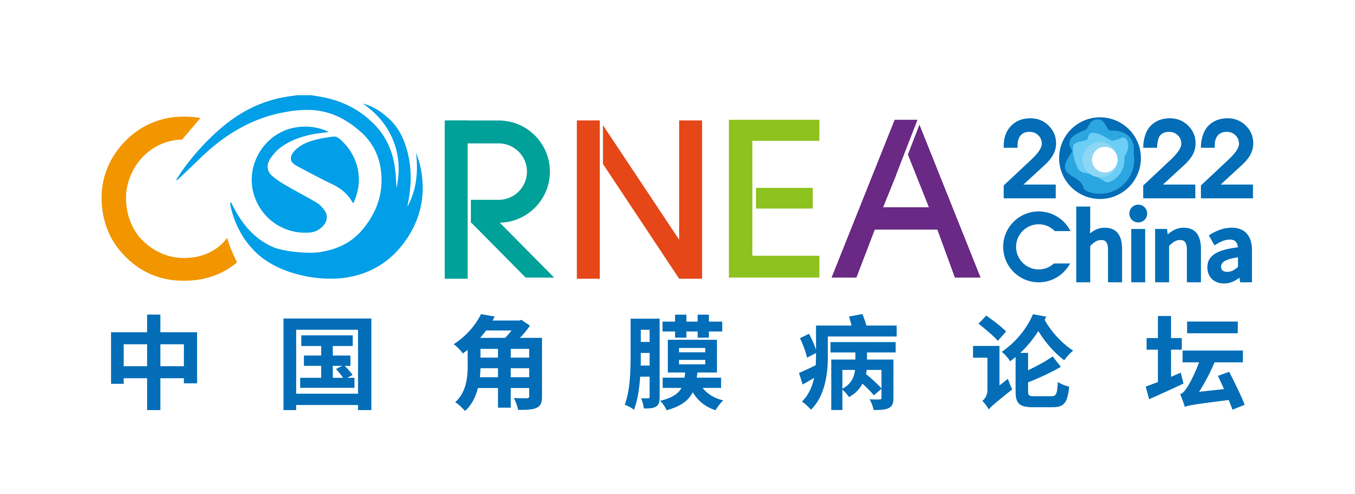 欢迎参加2022中国角膜病论坛&第二十一届全国角膜及眼表疾病学术大会&第十四届全国角膜屈光手术年会