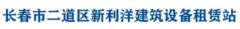 长春市二道区新利洋建筑设备租赁站