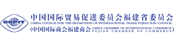 中国国际贸易促进委员会福建省委员会