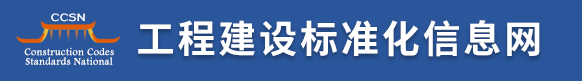 工程建设标准化信息网