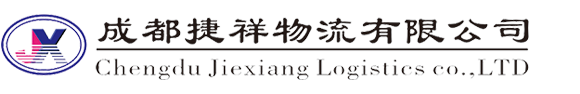 成都捷祥物流有限公司