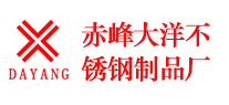 赤峰大洋不锈钢制品厂