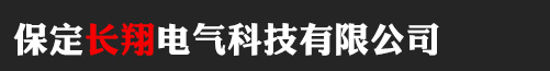 保定长翔电气科技有限公司