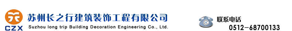 苏州装饰公司｜苏州装饰工程｜苏州地坪工程｜苏州空调工程｜苏州机电工程｜环氧地坪｜固化地坪