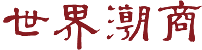 国际潮团总会主管刊物《世界潮商》杂志网络版