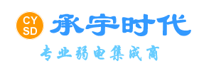 弱电工程，网络建设，安防监控，门禁考勤，机房建设，系统集成