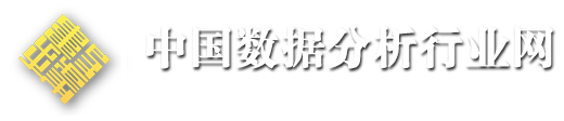 中国数据分析行业网