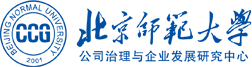 北京师范大学公司治理及企业发展研究中心