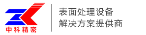 超声波清洗机,电池壳清洗机,植入式器械清洗机,钝化生产线,酸洗生产线,电解抛光线,磷化发蓝生产线[中科精密]