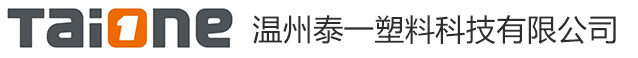 温州泰一塑料科技有限公司