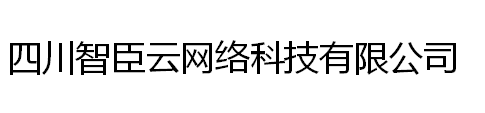 四川智臣云网络科技