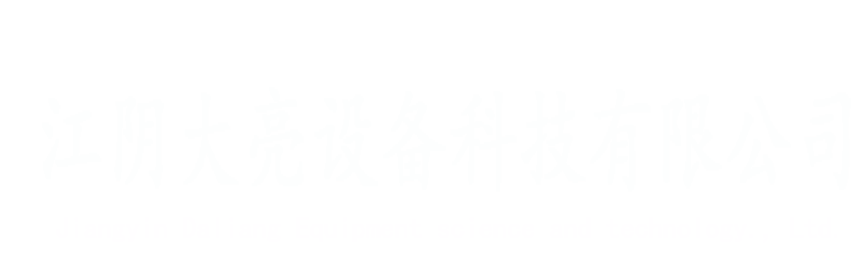 江阴大亮设备科技有限公司