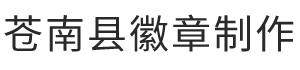 检察徽生产,国徽,警徽制作厂家,行政执法徽,市场监督管理徽