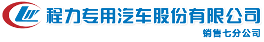 洒水车,垃圾车,吸粪吸污车,冷藏车,救护车,房车,依维柯房车,新世代全顺房车,大通V80房车,东风御风房车,湖北程力房车专业改装厂