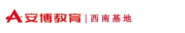 安博职业教育,安博实训,安博重庆,校企专业共建，大数据，云计算，人工智能，软件开发