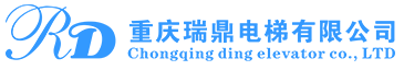 重庆瑞鼎电梯有限公司