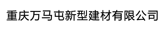 重庆万马屯新型建材有限公司