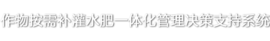 作物按需补灌水肥一体化管理决策支持系统