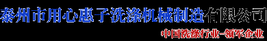 买水洗房设备,床单被套折叠机,洗衣房设备价格，水洗设备价格就到用心惠子洗涤机械有限公司